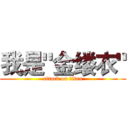 我是"金缕衣" (attack on titan)
