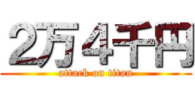 ２万４千円 (attack on titan)