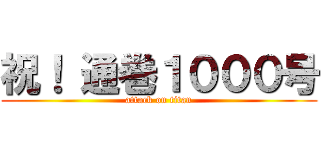 祝！ 通巻１０００号 (attack on titan)