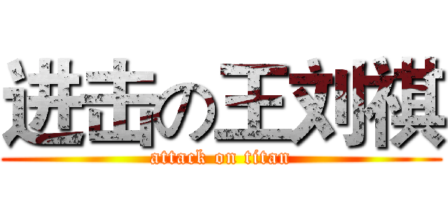 进击の王刘祺 (attack on titan)