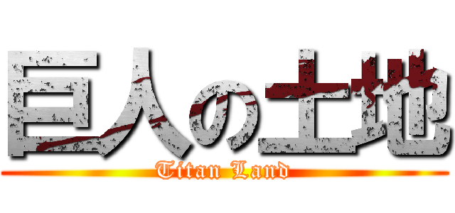 巨人の土地 (Titan Land)