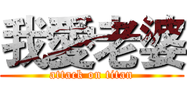 我愛老婆 (attack on titan)