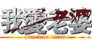 我愛老婆 (attack on titan)