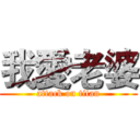 我愛老婆 (attack on titan)