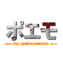 ポエモ (my golden balls)