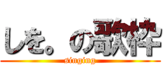 しを。の歌枠 (singing)