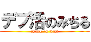 デブ活のみちる (attack on titan)
