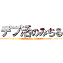 デブ活のみちる (attack on titan)