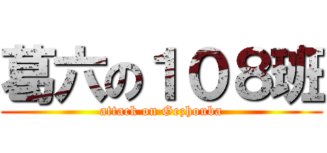 葛六の１０８班 (attack on Gezhouba)