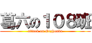 葛六の１０８班 (attack on Gezhouba)