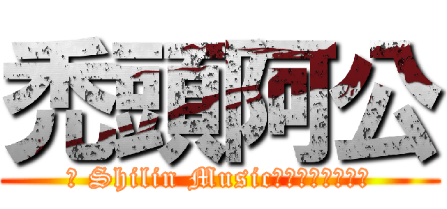 禿頭阿公 (ㅫ Shilin Music♪主管★阿公╭☠)