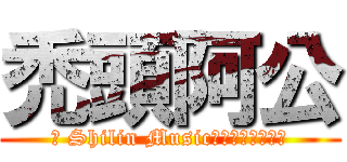 禿頭阿公 (ㅫ Shilin Music♪主管★阿公╭☠)