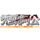 禿頭阿公 (ㅫ Shilin Music♪主管★阿公╭☠)