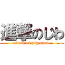 進撃のじわ (attack on pizyoara-)