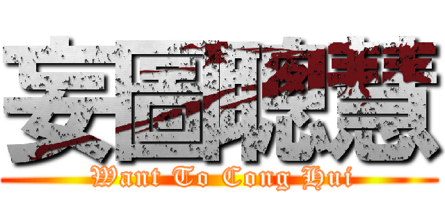 妄圖聰慧 ( Want To Cong Hui)