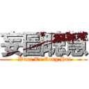 妄圖聰慧 ( Want To Cong Hui)