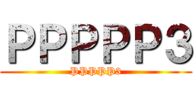 ＰＰＰＰＰ３ (PPPPP3)