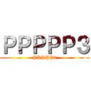 ＰＰＰＰＰ３ (PPPPP3)