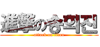 進撃の송희진 (attack on titan)