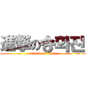 進撃の송희진 (attack on titan)