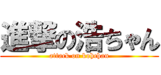進撃の浩ちゃん (attack on kohchan)