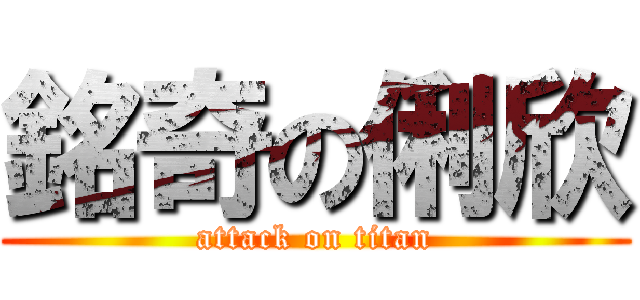 銘奇の俐欣 (attack on titan)