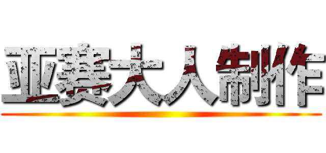 亚赛大人制作 ()