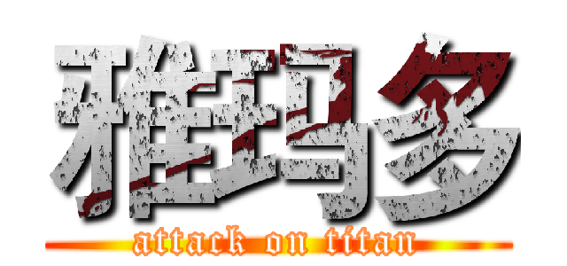 雅玛多 (attack on titan)
