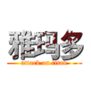 雅玛多 (attack on titan)