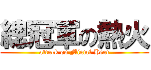 總冠軍の熱火 (attack on Miami Heat)
