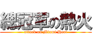 總冠軍の熱火 (attack on Miami Heat)