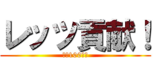 レッツ貢献！ (懲役100万年)