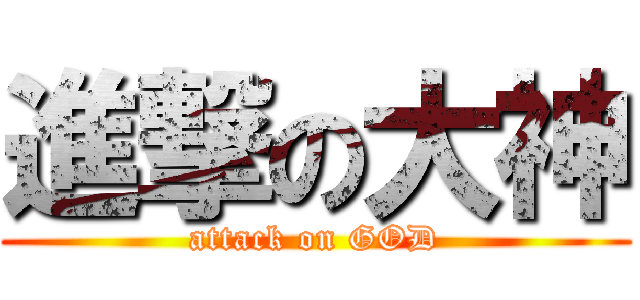 進撃の大神 (attack on GOD)