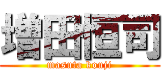 増田恒司 (masuta kouji)