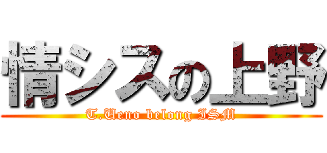 情シスの上野 (T.Ueno belong ISM)