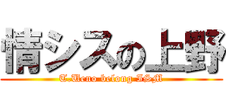 情シスの上野 (T.Ueno belong ISM)