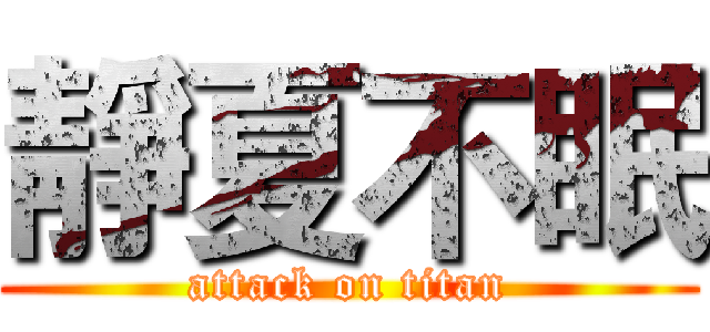 靜夏不眠 (attack on titan)