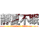 靜夏不眠 (attack on titan)