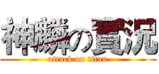 神麟の實況 (attack on titan)