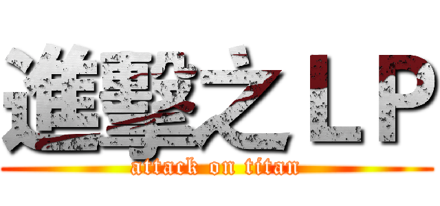進擊之ＬＰ (attack on titan)