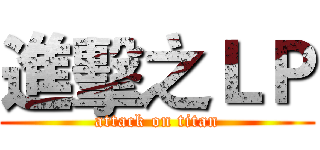 進擊之ＬＰ (attack on titan)