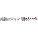 俺様はジャン 斬るシュタイン (jumbo omelet rice is justice !)