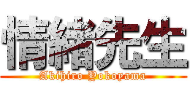 情緒先生 (Akihiro Yokoyama)