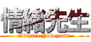 情緒先生 (Akihiro Yokoyama)