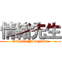 情緒先生 (Akihiro Yokoyama)
