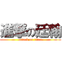 進撃の廷翰 (attack on titan)