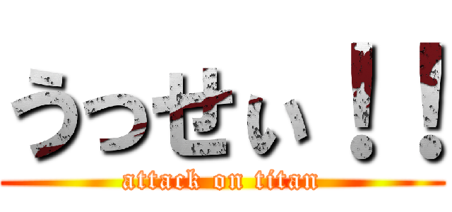 うっせぃ！！ (attack on titan)