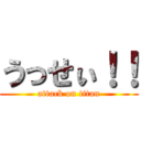 うっせぃ！！ (attack on titan)