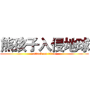 熊孩子入侵地球 (attack on titan)