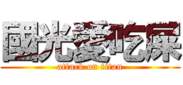 國光愛吃屎 (attack on titan)
